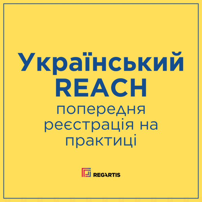 [FREE webinar in Ukrainian] Український REACH - попередня реєстрація на практиці