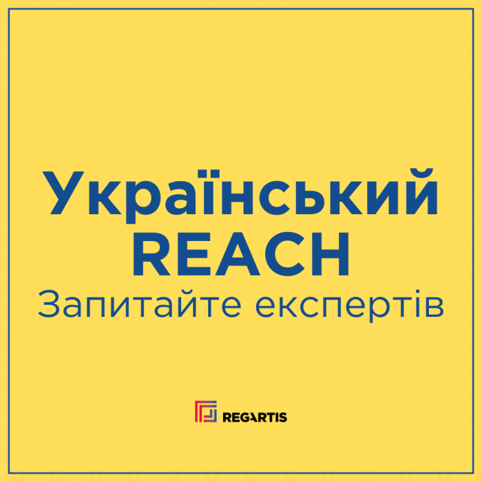 [FREE webinar in Ukrainian] Український REACH - Запитайте експертів