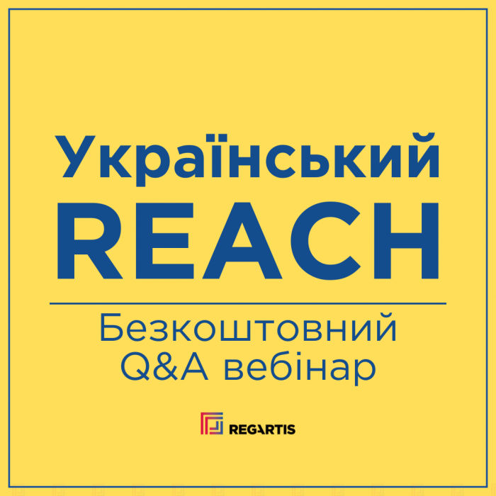 Перенесення термінів UA REACH: Q&A вебінар
