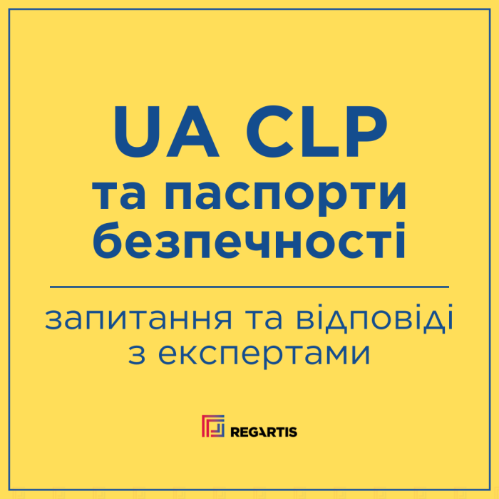 UA CLP та паспорти безпечності: запитання та відповіді з експертами